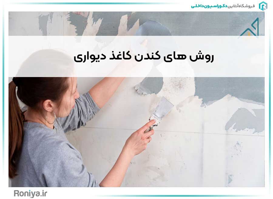 روش های کندن کاغذ دیواری | دکوراسیون داخلی رونیا