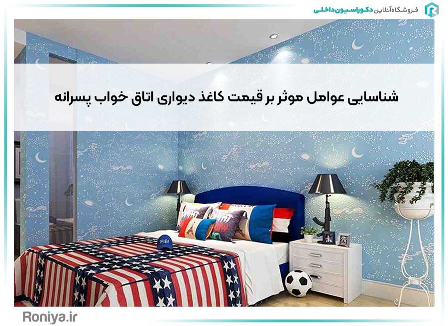 شناسایی عوامل موثر بر قیمت کاغذ دیواری اتاق خواب پسرانه | دکوراسیون داخلی رونیا