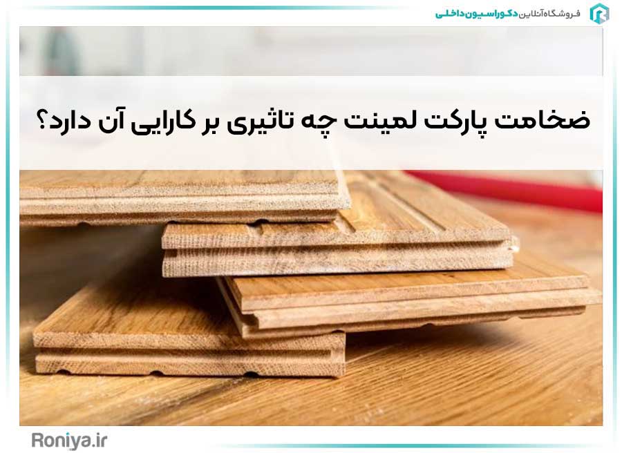 ضخامت پارکت لمینت چه تاثیری بر کارایی آن دارد؟ | دکوراسیون داخلی رونیا