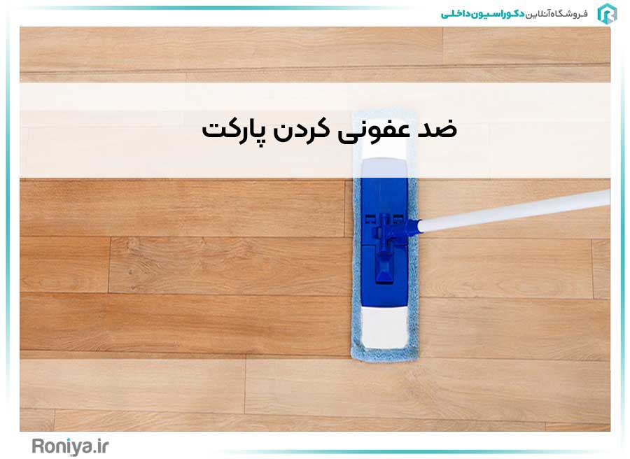 ضد عفونی کردن پارکت | دکوراسیون داخلی رونیا