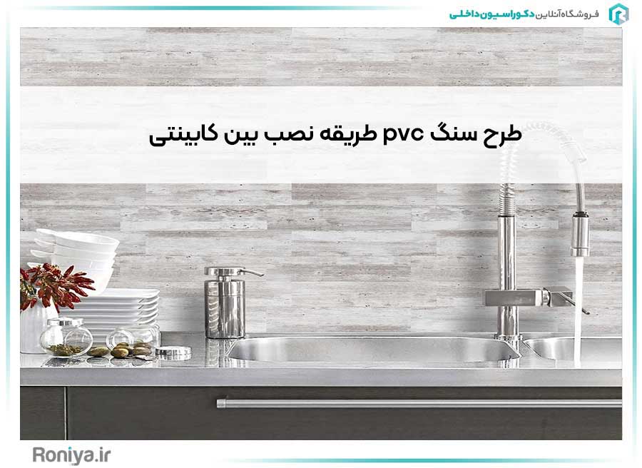 طریقه نصب بین کابینتی pvc طرح سنگ | دکوراسیون داخلی رونیا