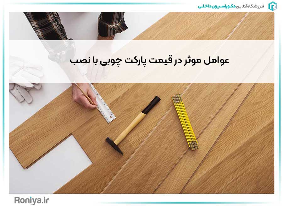 عوامل موثر در قیمت پارکت چوبی با نصب | دکوراسیون داخلی رونیا