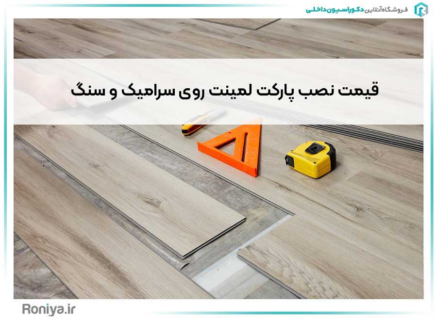 قیمت نصب پارکت لمینت روی سرامیک و سنگ | دکوراسیون داخلی رونیا