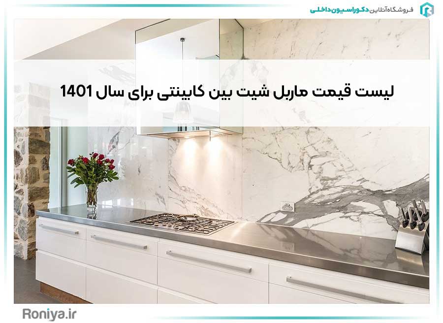 لیست قیمت ماربل شیت بین کابینتی برای سال 1401 | دکوراسیون داخلی رونیا