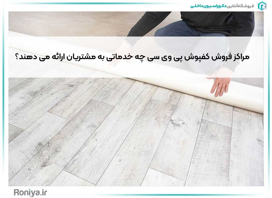 مراکز فروش کفپوش پی وی سی چه خدماتی به مشتریان ارائه می دهند؟ | دکوراسیون داخلی رونیا