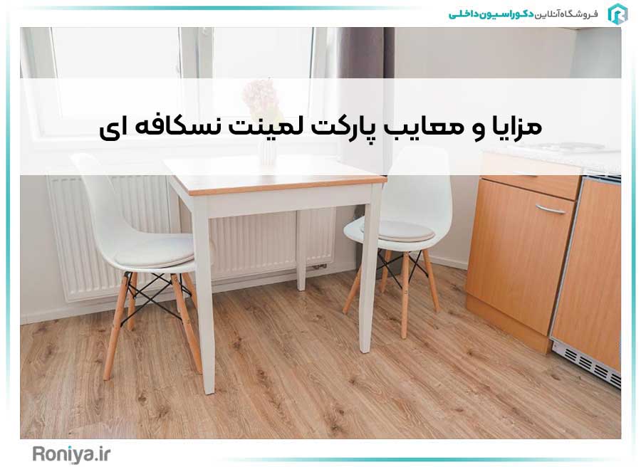 مزایا و معایب پارکت لمینت نسکافه ای | دکوراسیون داخلی رونیا