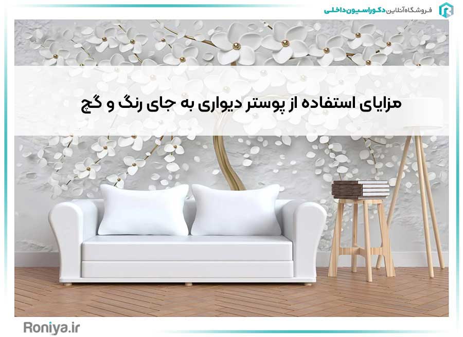 مزایای استفاده از پوستر دیواری به جای رنگ و گچ | دکوراسیون داخلی رونیا