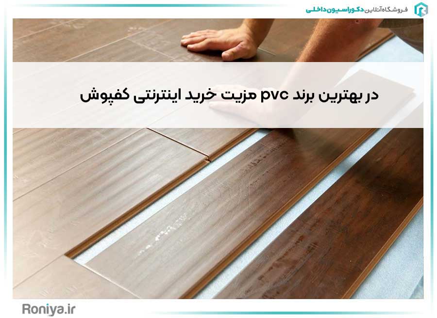 مزیت خرید اینترنتی کفپوش pvc در بهترین برند | دکوراسیون داخلی رونیا