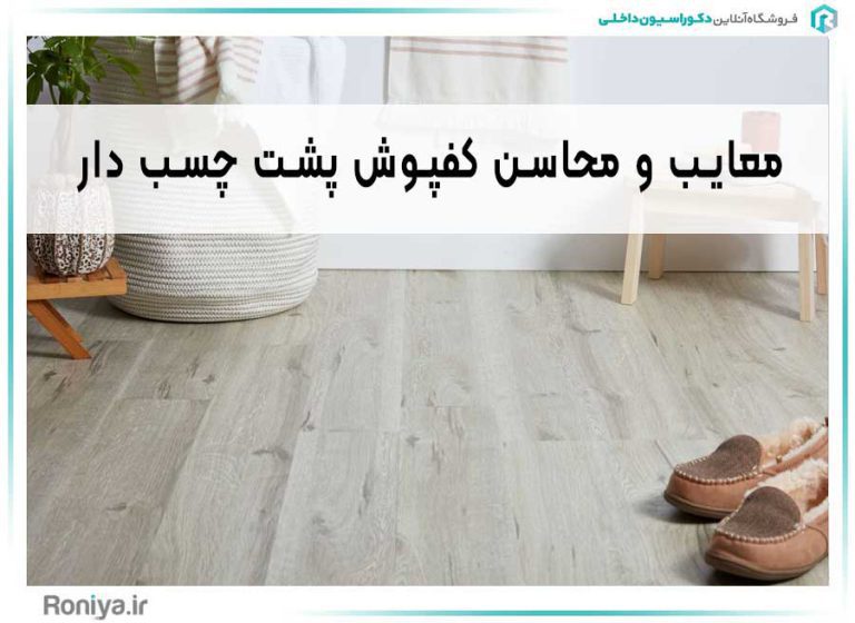 معایب و محاسن کفپوش پشت چسب دار