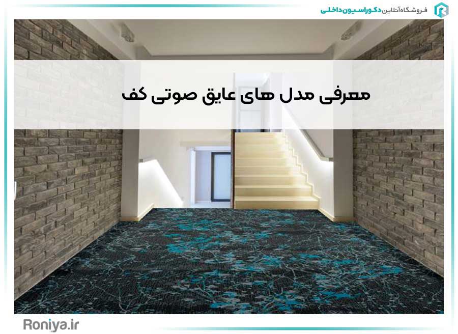 معرفی مدل های عایق صوتی کف | دکوراسیون داخلی رونیا