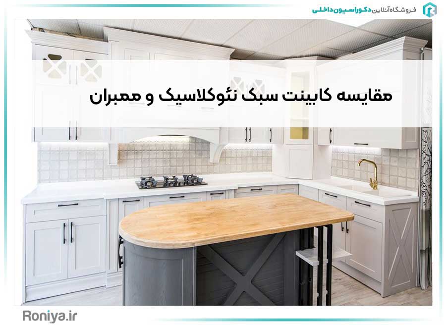 مقایسه کابینت سبک نئوکلاسیک و ممبران | دکوراسیون داخلی رونیا