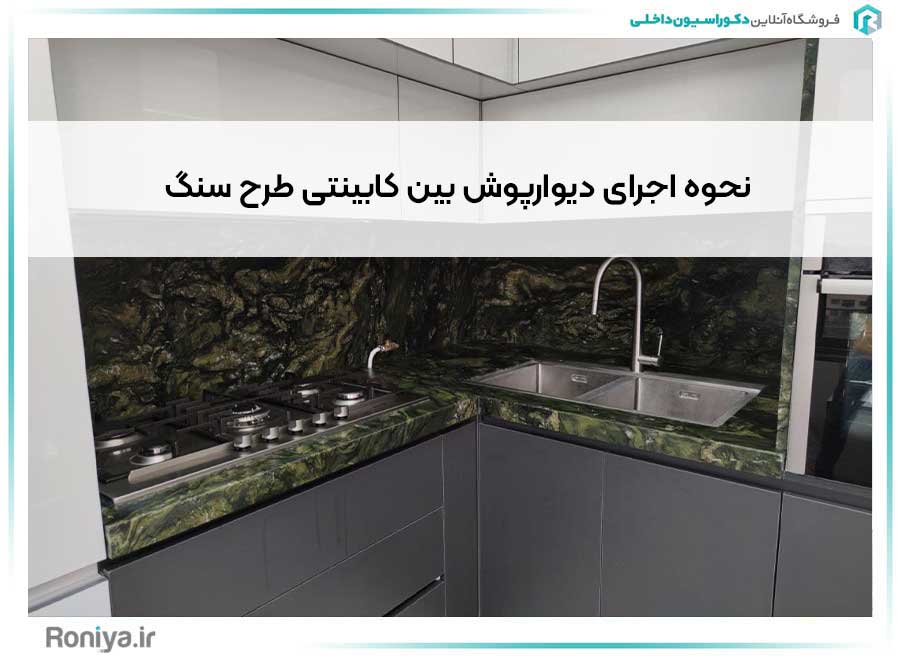 نحوه اجرای دیوارپوش بین کابینتی طرح سنگ | دکوراسیون داخلی رونیا