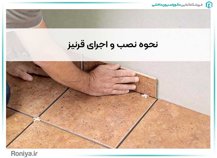 نحوه نصب و اجرای قرنیز | دکوراسیون داخلی رونیا