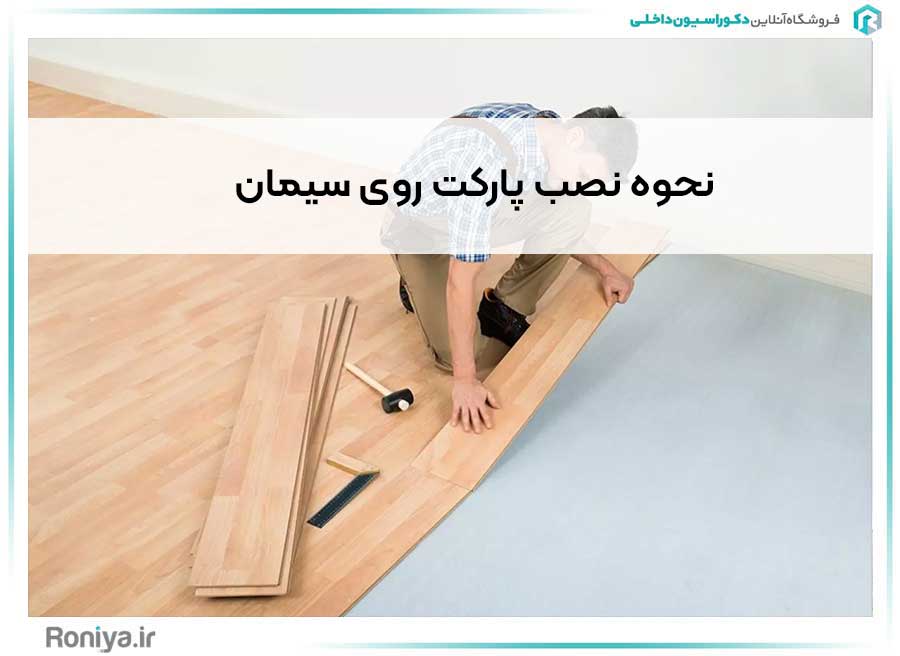 نحوه نصب پارکت روی سیمان | دکوراسیون داخلی رونیا