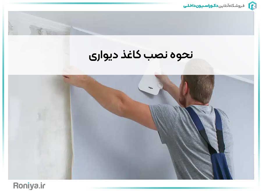 نحوه نصب کاغذ دیواری | دکوراسیون داخلی رونیا