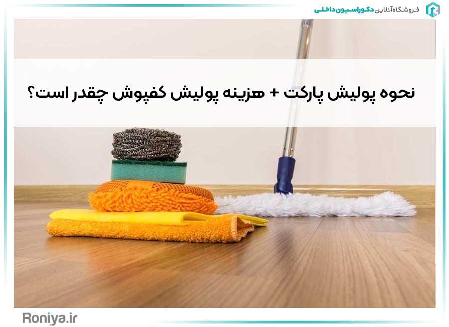 نحوه پولیش پارکت + هزینه پولیش کفپوش چقدر است؟ | دکوراسیون داخلی رونیا