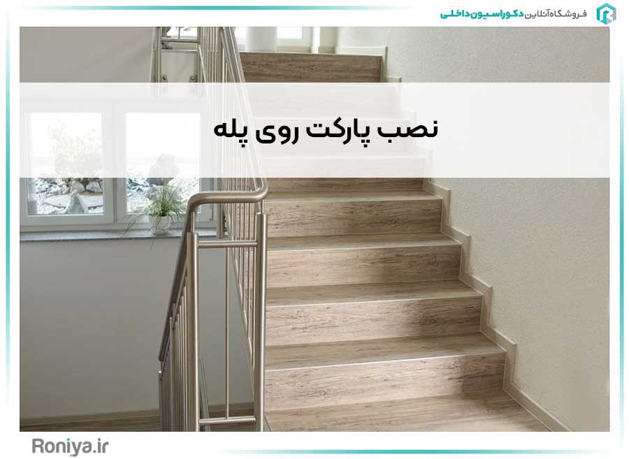 نصب پارکت روی پله | دکوراسیون داخلی رونیا