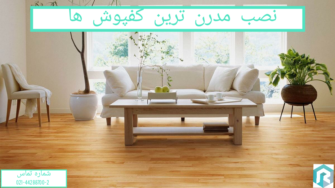 نصب مدرن ترین کفپوش ها | دکوراسیون داخلی رونیا 