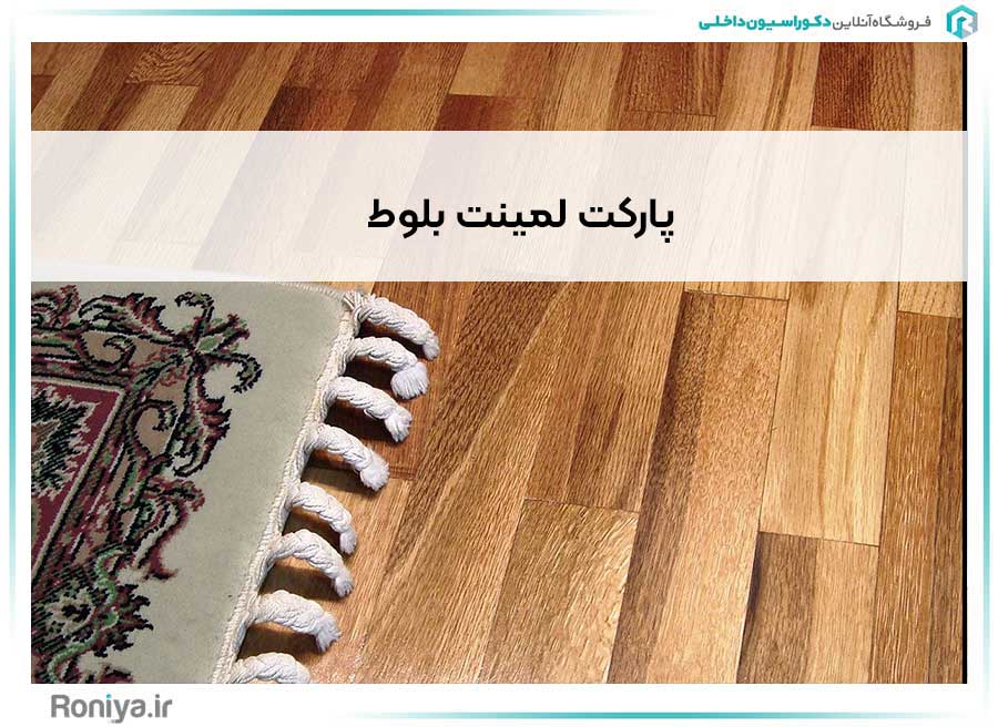 پارکت لمینت بلوط | دکوراسیون داخلی رونیا