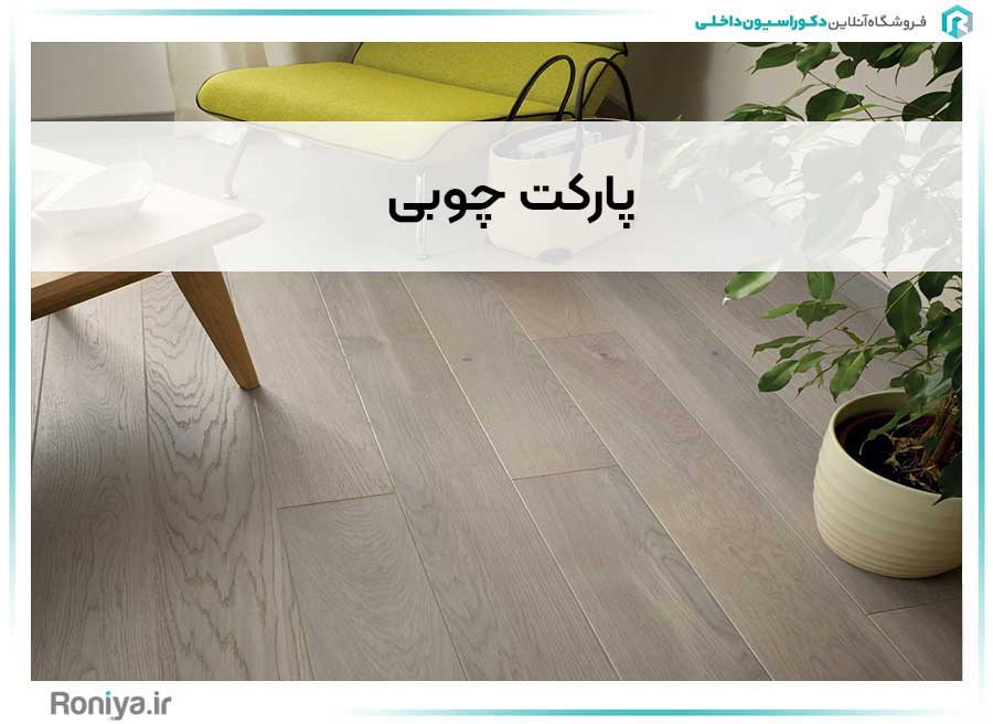 پارکت چوبی | دکوراسیون داخلی رونیا
