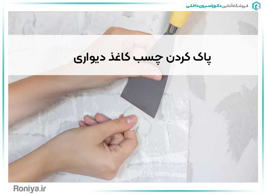 پاک کردن چسب کاغذ دیواری | دکوراسیون داخلی رونیا