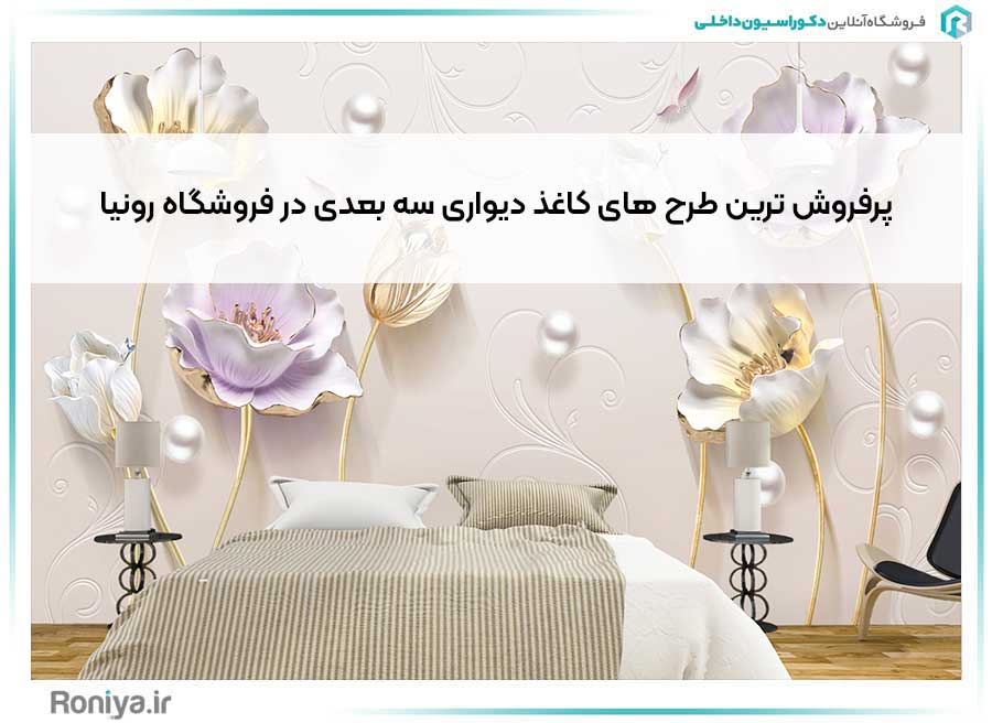 پرفروش ترین طرح های کاغذ دیواری سه بعدی در فروشگاه رونیا | دکوراسیون داخلی رونیا