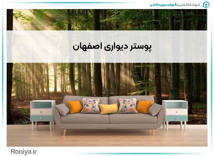 پوستر دیواری اصفهان | دکوراسیون داخلی رونیا