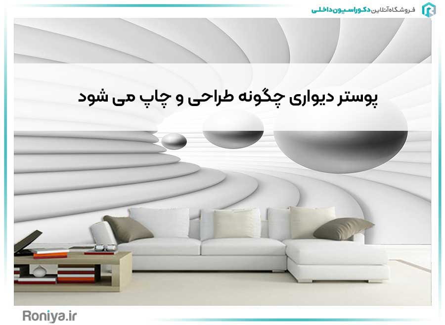 پوستر دیواری چگونه طراحی و چاپ می شود | دکوراسیون داخلی رونیا