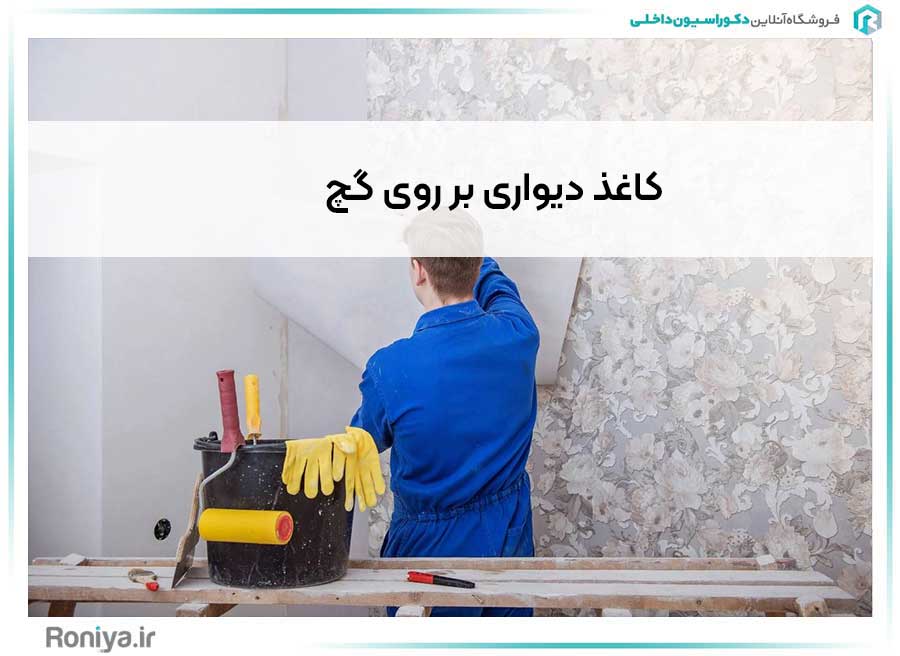 کاغذ دیواری بر روی گچ | دکوراسیون داخلی رونیا