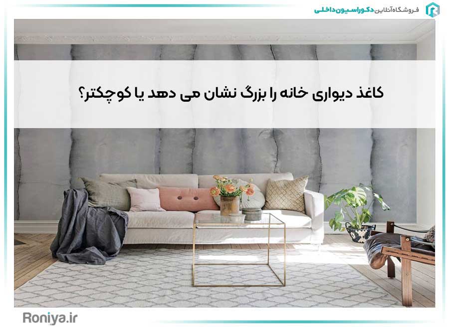 کاغذ دیواری خانه را بزرگ نشان می دهد یا کوچکتر؟ | دکوراسیون داخلی رونیا