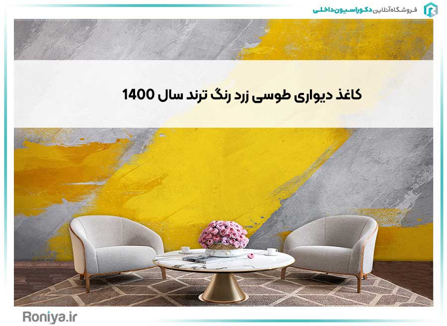 کاغذ دیواری طوسی زرد رنگ ترند سال 1400 | دکوراسیون داخلی رونیا