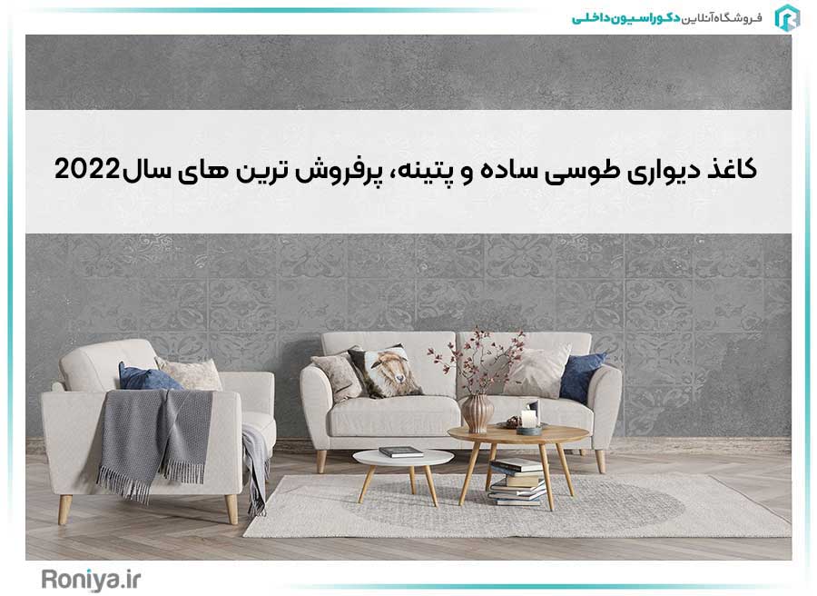 کاغذ دیواری طوسی ساده و پتینه، پرفروش ترین های سال2022 | دکوراسیون داخلی رونیا