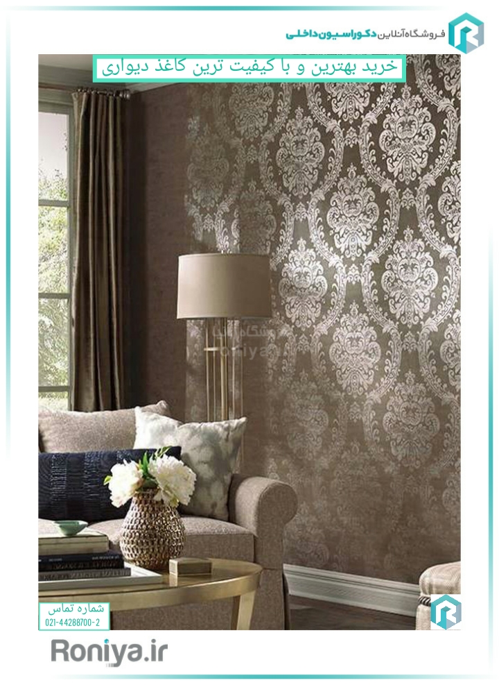 خرید بهترین و با کیفیت ترین کاغذ دیواری | دکوراسیون داخلی رونیا 
