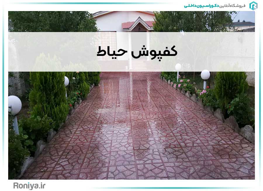 کفپوش حیاط | دکوراسیون داخلی رونیا