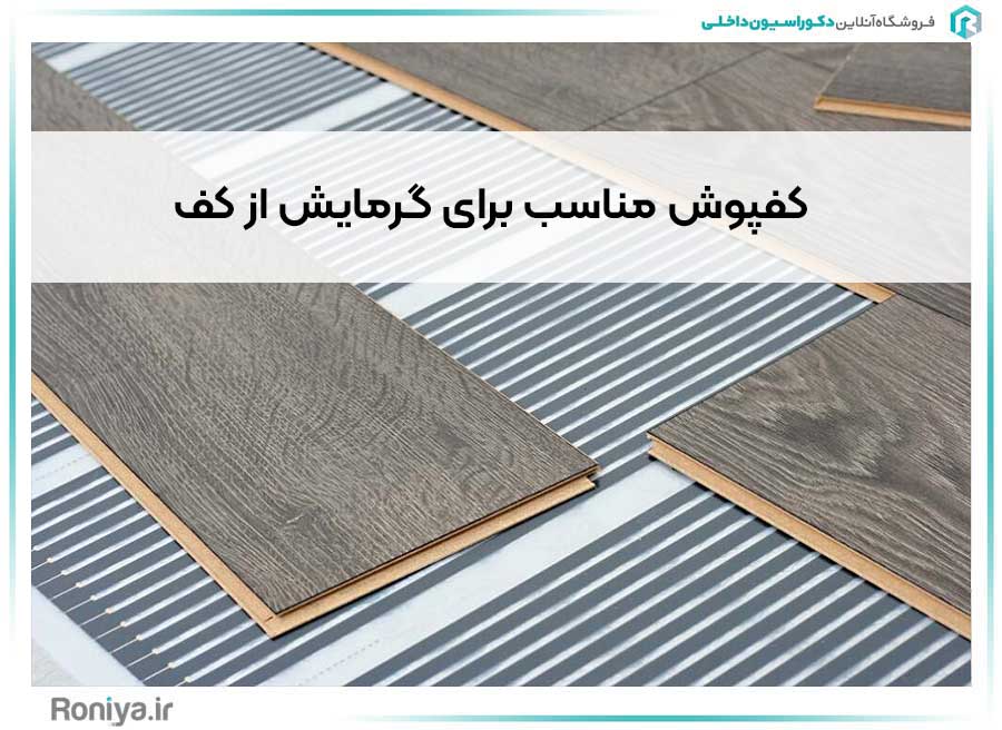 کفپوش مناسب برای گرمایش از کف | دکوراسیون داخلی رونیا