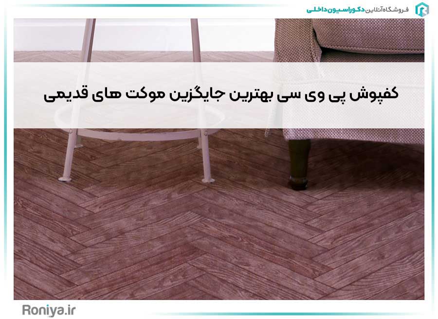 کفپوش پی وی سی بهترین جایگزین موکت های قدیمی | دکوراسیون داخلی رونیا