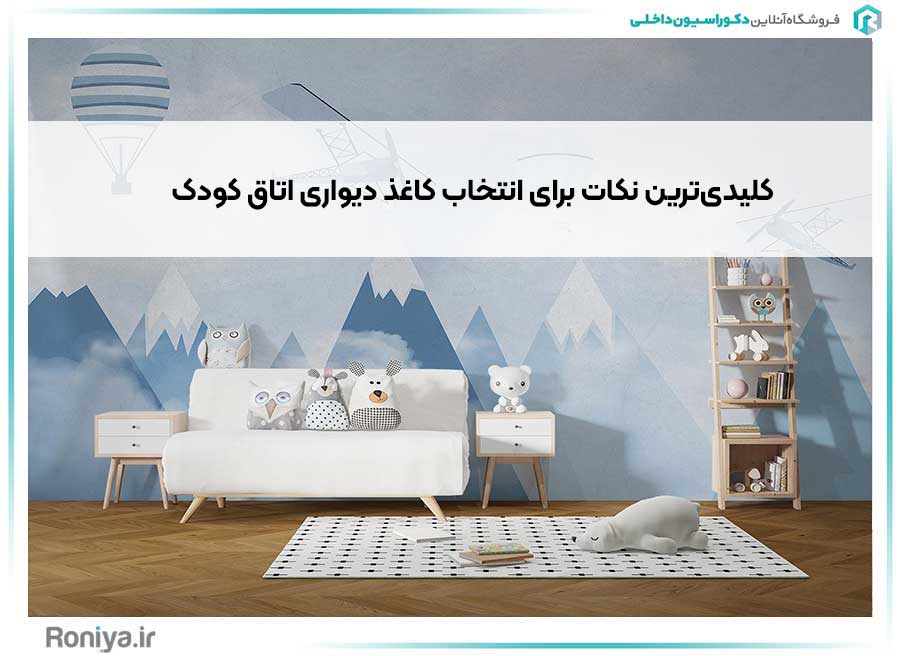 کلیدی‌ترین نکات برای انتخاب کاغذ دیواری اتاق کودک