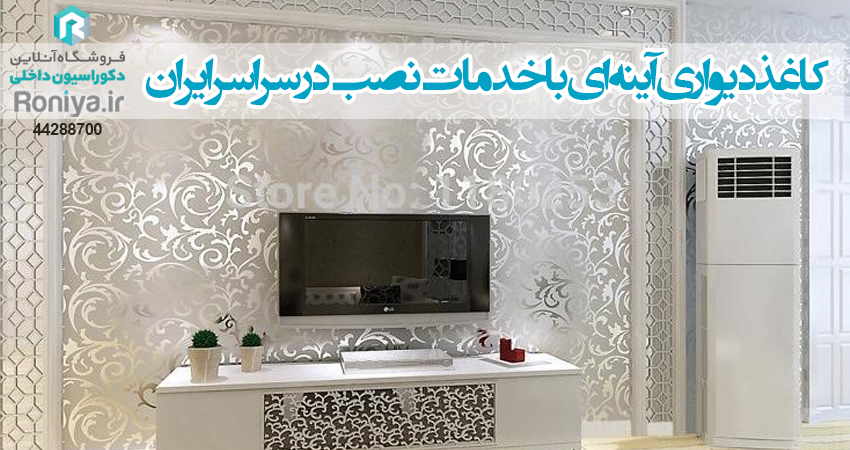 خرید کاغذ دیواری اینه ای | رونیا 