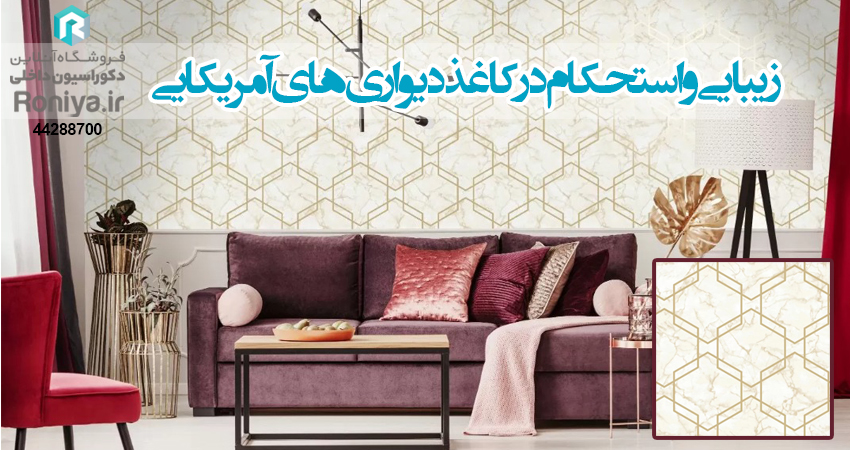 کاغذ دیواری آمریکایی | رونیا 