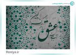 پوستر دیواری طرح نستعلیق S-113