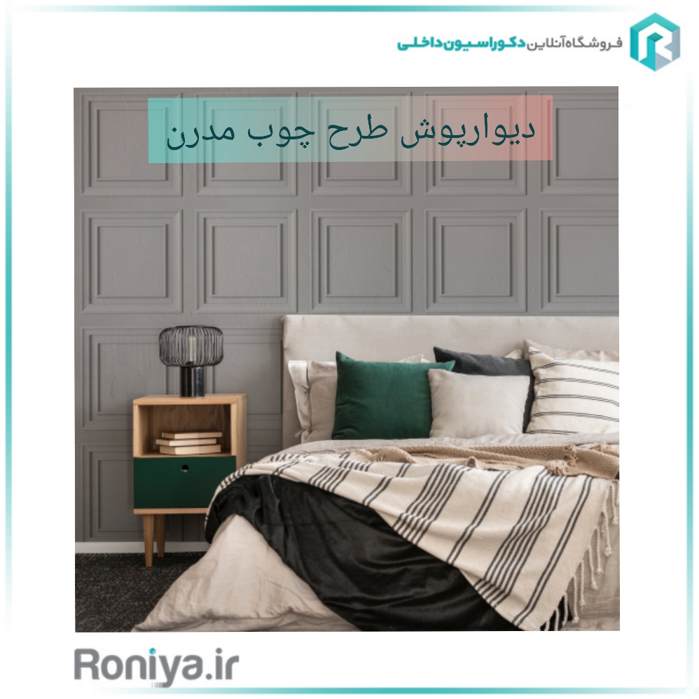  خرید دیوارپوش چوبی مدرن از رونیا | رونیا 