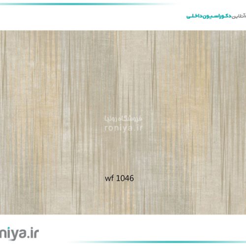 کاغذ دیواری ساده مدرن کد WF1046