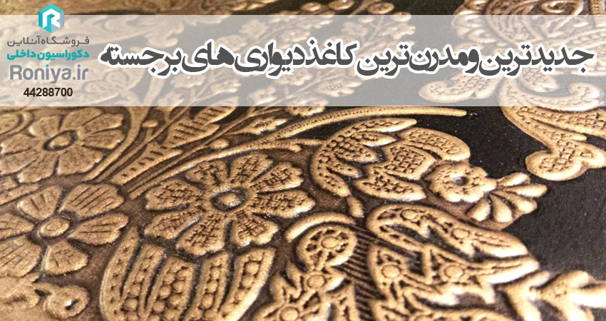 کاغذ دیواری برجسته | رونیا 