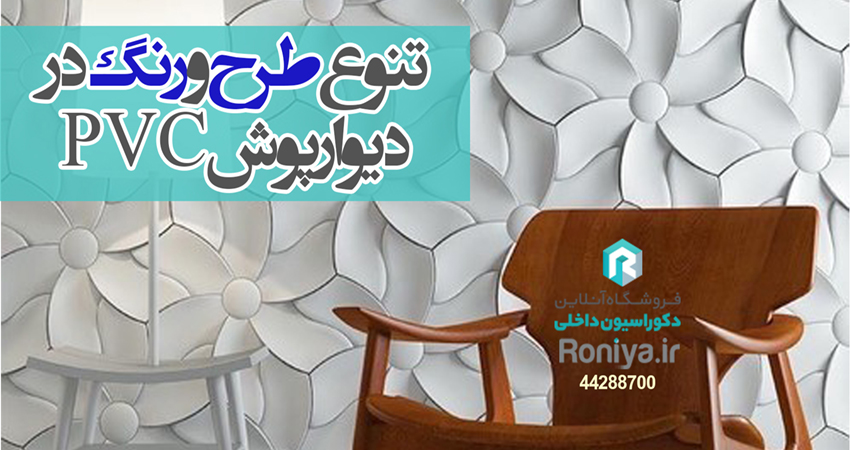 دیوارپوش پی وی سیPVC