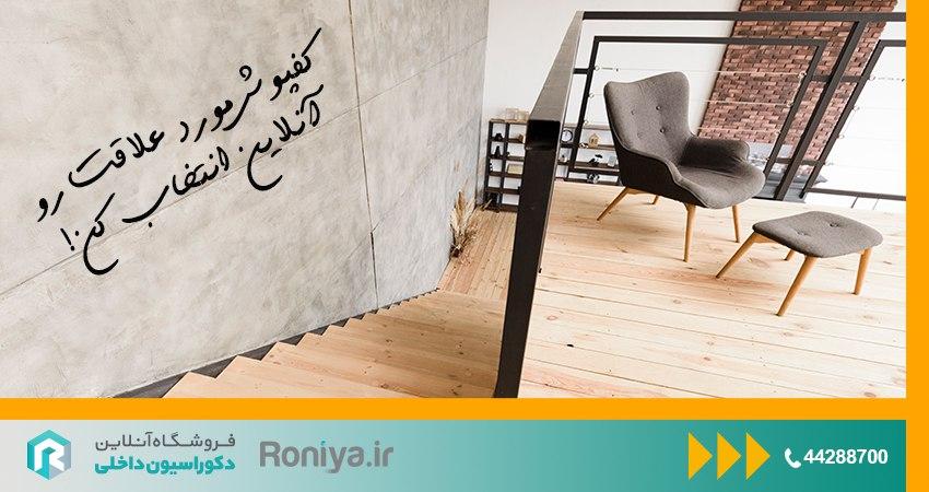 کفپوش طرح چوب | رونیا 