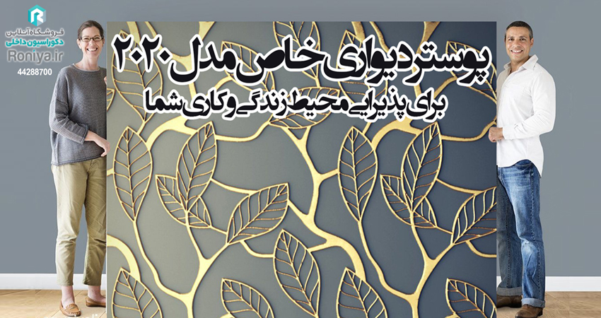 پوستر دیوارلاکچری سه بعدی