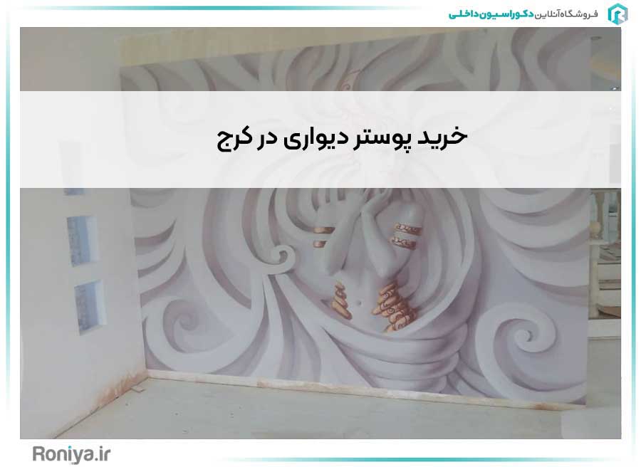 خرید پوستر دیواری در کرج | دکوراسیون داخلی رونیا