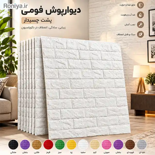 دیوارپوش فومی پشت چسبدار