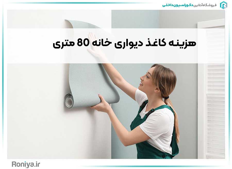 هزینه کاغذ دیواری خانه 80 متری | فروشگاه رونیا