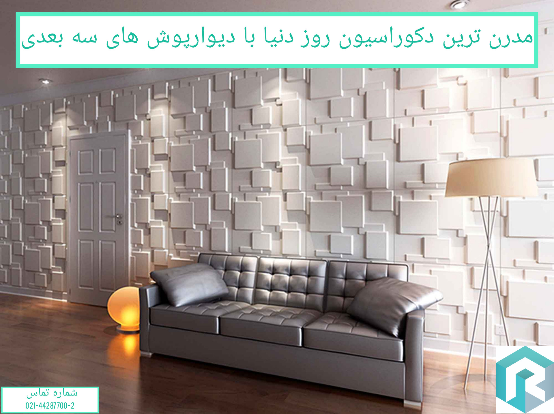 دیوارپوش سه بعدی | رونیا 